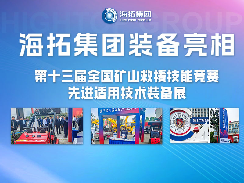 海拓集團(tuán)裝備亮相第十三屆全國(guó)礦山救援技能競(jìng)賽先進(jìn)適用技術(shù)裝備展